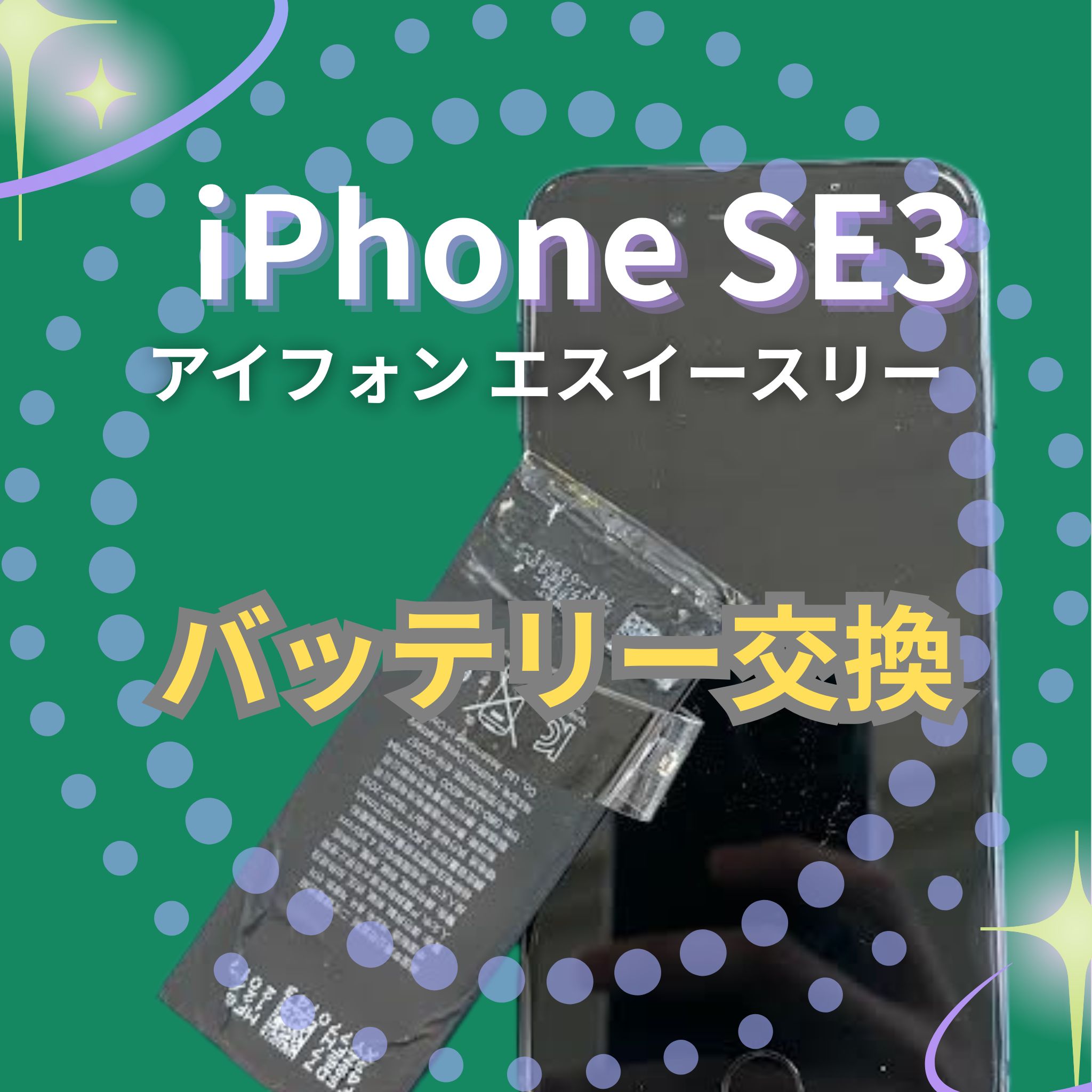 iPhone SE3のバッテリー交換なら、「スマホ修理工房　札幌清田東光ストア真栄店」までご相談ください📱✨